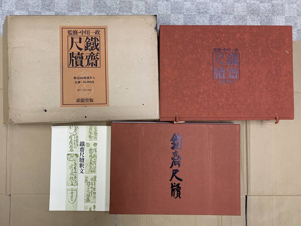 2025年最新】Yahoo!オークション -鐵齋の中古品・新品・未使用品一覧