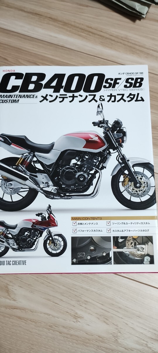 ホンダ CB400SF/SB(HYPER VTECシリーズ) メンテナンス&カスタム