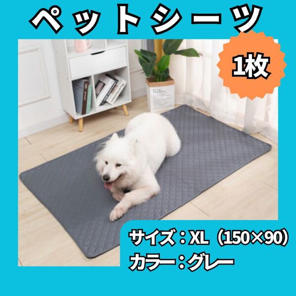 ペットマット ペットシーツ XLサイズ 1枚 トイレシート グレー 防水 洗濯可 無地 滑り止め 犬 猫 506