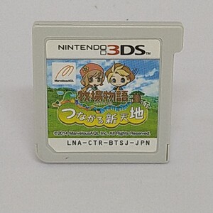 【3DSソフト】/ 牧場物語つながる新天地 【ソフトのみ】 管理No3-005 同梱包大歓迎!!