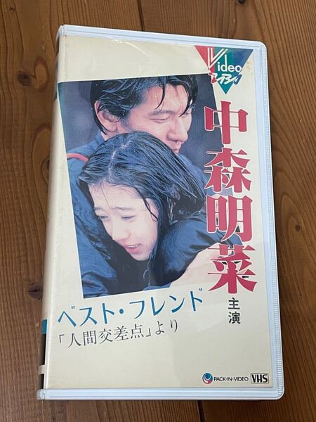 即決!早い者勝ち!DVD未発売■廃盤VHS■希少ビデオ■中森明菜『ベスト・フレンド』人間交差点より 小林聡美 三浦洋一 哀川翔 長塚京三