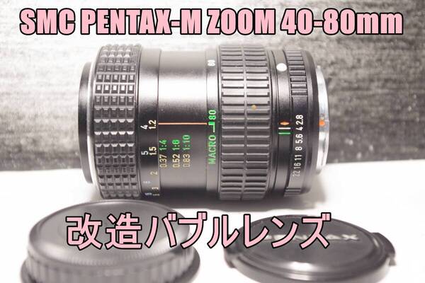 Z70L 改造バブルレンズ SMC PENTAX-M ZOOM 40-80mm