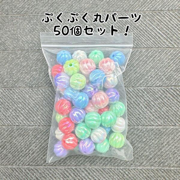 ぷくぷく 50個セット 丸 カスタムボールペン ハンドメイド パーツ 纏め売り ビーズ カラフル