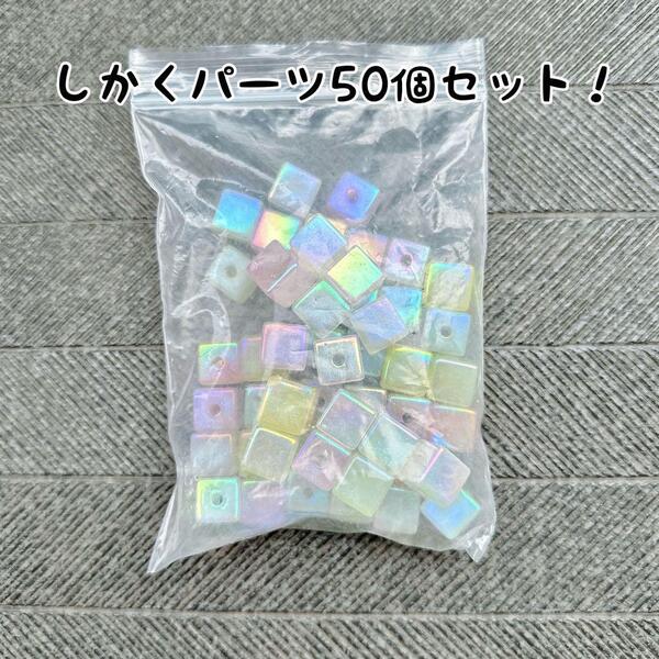 しかくパーツ 50個セット 淡い カラフル ハンドメイド ビーズ パーツ まとめ売り カスタムボールペン