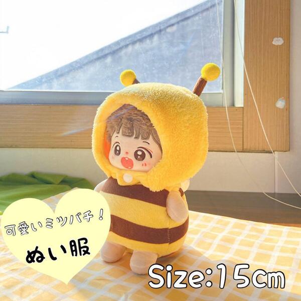 15cm ぬいぐるみ服 はち ミツバチ 蜂 着ぐるみ ぬい服 つの