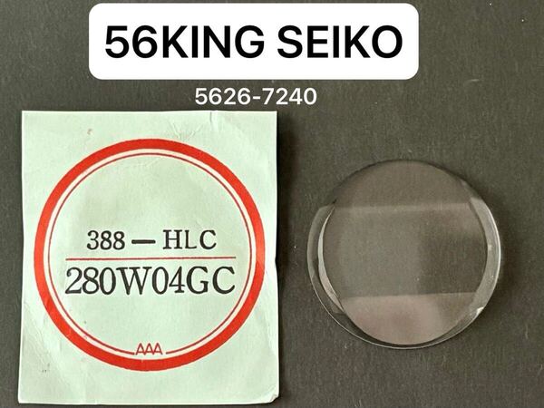 SEIKO セイコー 56 キングセイコー 腕時計 風防 カット ガラス 280W04GC 5626-7240 388HLC 社外 部品 未使用 送料無料 A1
