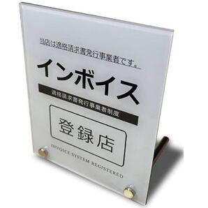 インボイス制度 登録店 適格請求書登録店 プレート 1セット