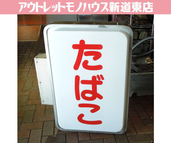 2025年最新】Yahoo!オークション -たばこ 電飾看板の中古品 2025年最新】Yahoo!オークション -たばこ 電飾看板の中古品