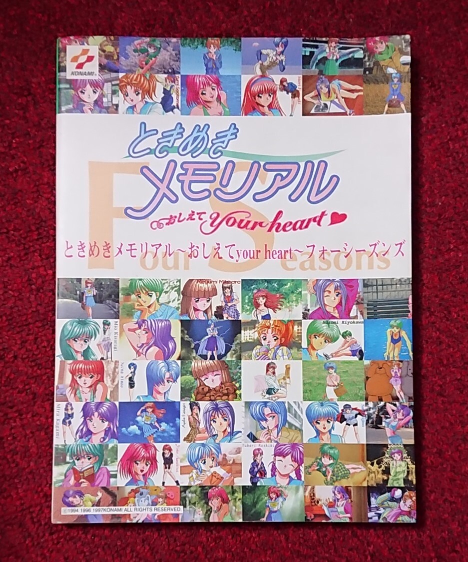 Yahoo!オークション -「ときめきメモリアルおしえて your heart Yahoo!オークション -「ときめきメモリアルおしえて your heart
