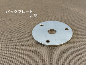 バックプレート 丸型