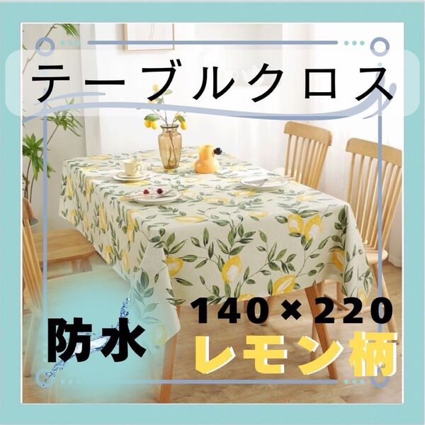 テーブルクロス レモン 140×220 ダイニングテーブル 防水 レモン柄 食卓カバー テーブルカバー 花柄