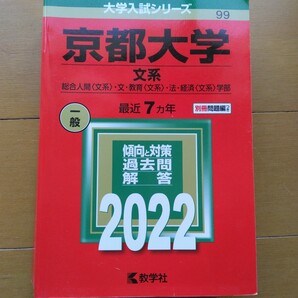 送料無料京都大学文系赤本2022