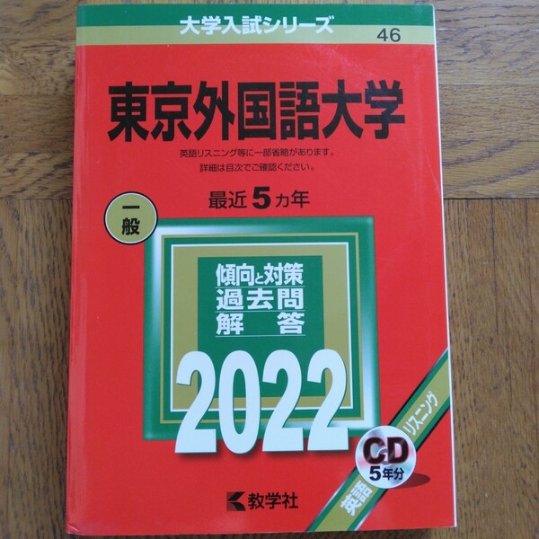 送料無料東京外国語大学赤本2022