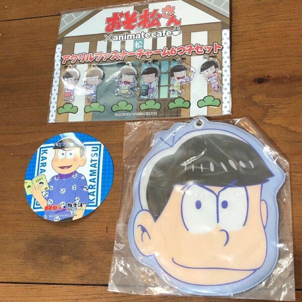 【即決/送料無料】おそ松さん×アニメイトカフェアクリルファスナーチャーム6つ子セット カラ松カードケース カラ松イラストコースター