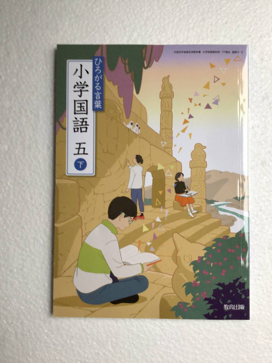 2025年最新】Yahoo!オークション -国語 教育出版(小学校)の中古
