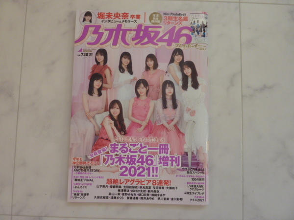 ★美品 週刊プレイボーイ 乃木坂46 2021 まるごと一冊★