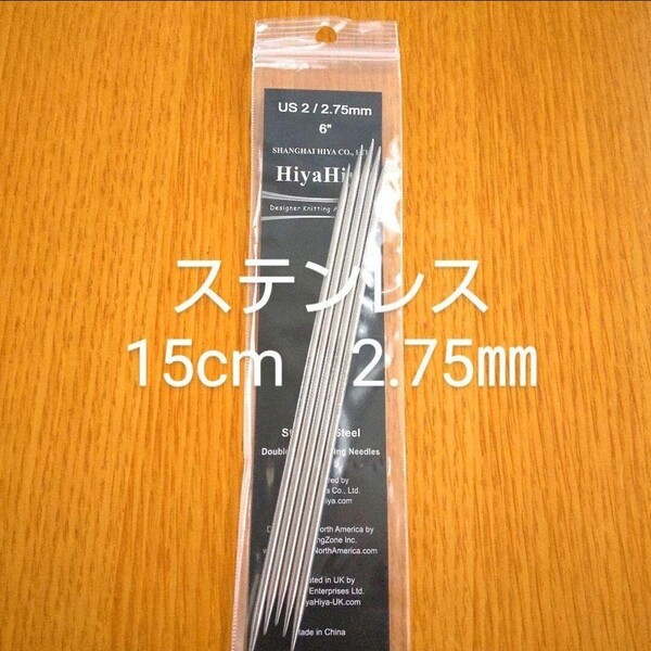 HiyaHiya ヒヤヒヤ ステンレス 2.75㎜ 15㎝金属製棒針