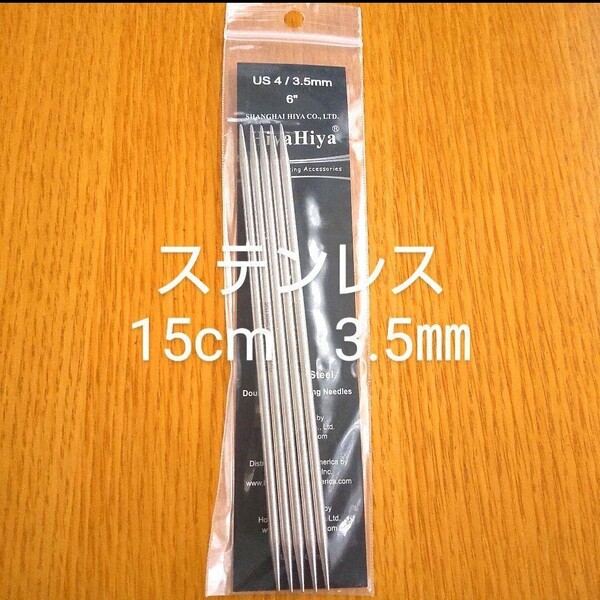 HiyaHiya ヒヤヒヤ ステンレス 3.5㎜ 15㎝金属製棒針