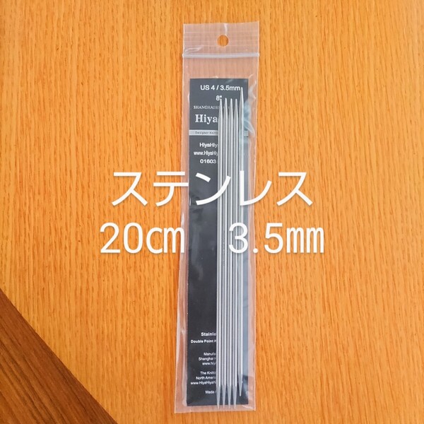HiyaHiya ヒヤヒヤ ステンレス 3.5㎜ 20㎝金属製棒針 5本針