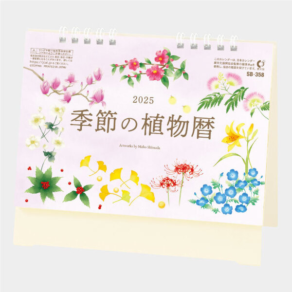 2025年卓上カレンダー 季節の植物暦 SB358