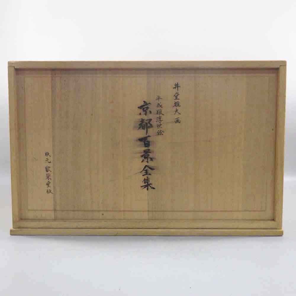 Yahoo!オークション -「井堂雅夫 京都百景」(木版画) (版画)の