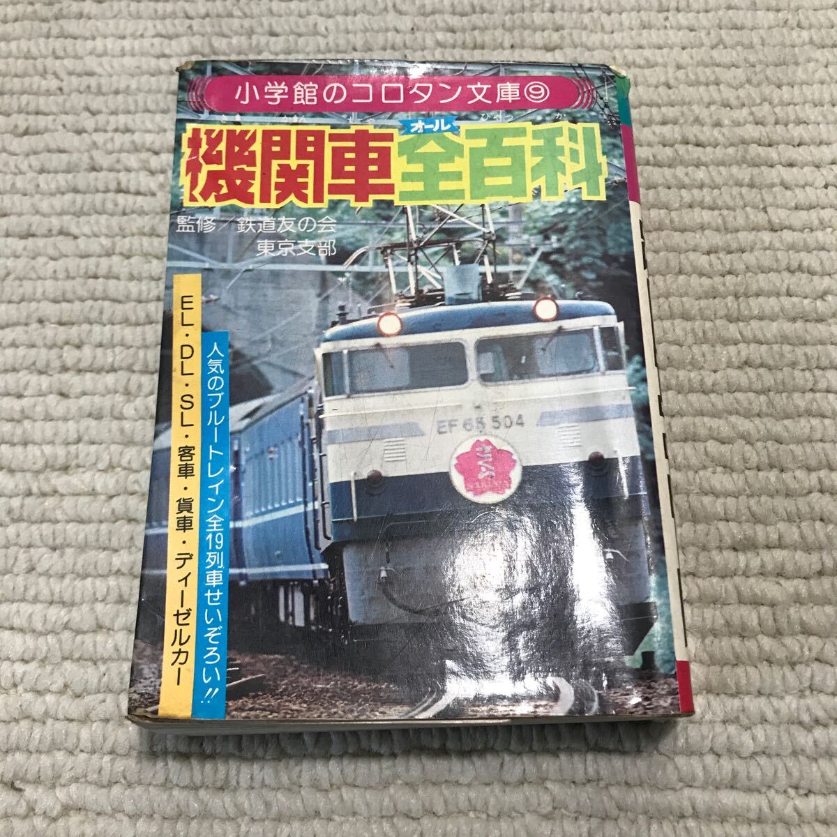 Yahoo!オークション -「コロタン文庫 鉄道」の落札相場・落札価格 Yahoo!オークション -「コロタン文庫 鉄道」の落札相場・落札価格