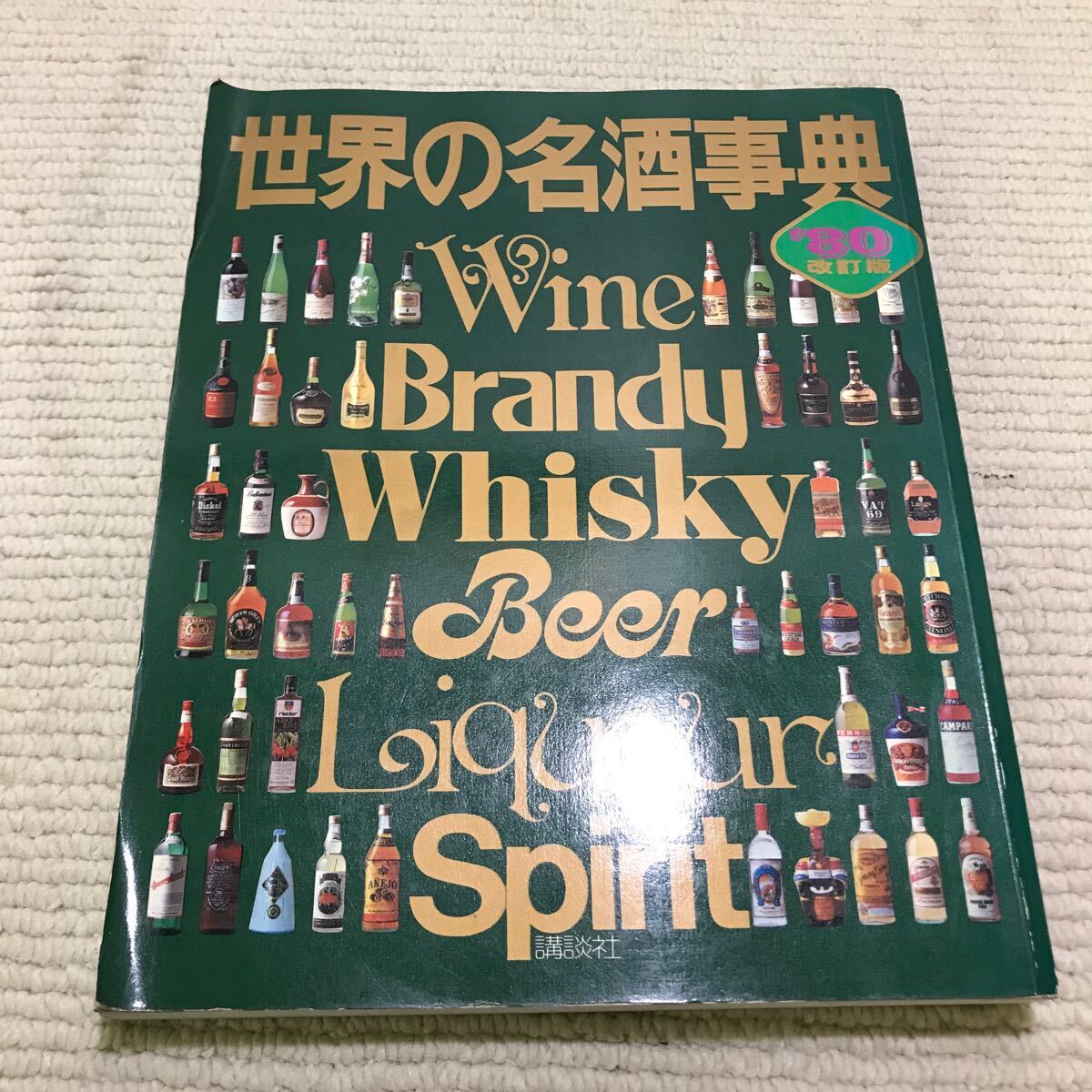 2025年最新】Yahoo!オークション -世界の名酒事典の中古品・新品 2025年最新】Yahoo!オークション -世界の名酒事典の中古品・新品