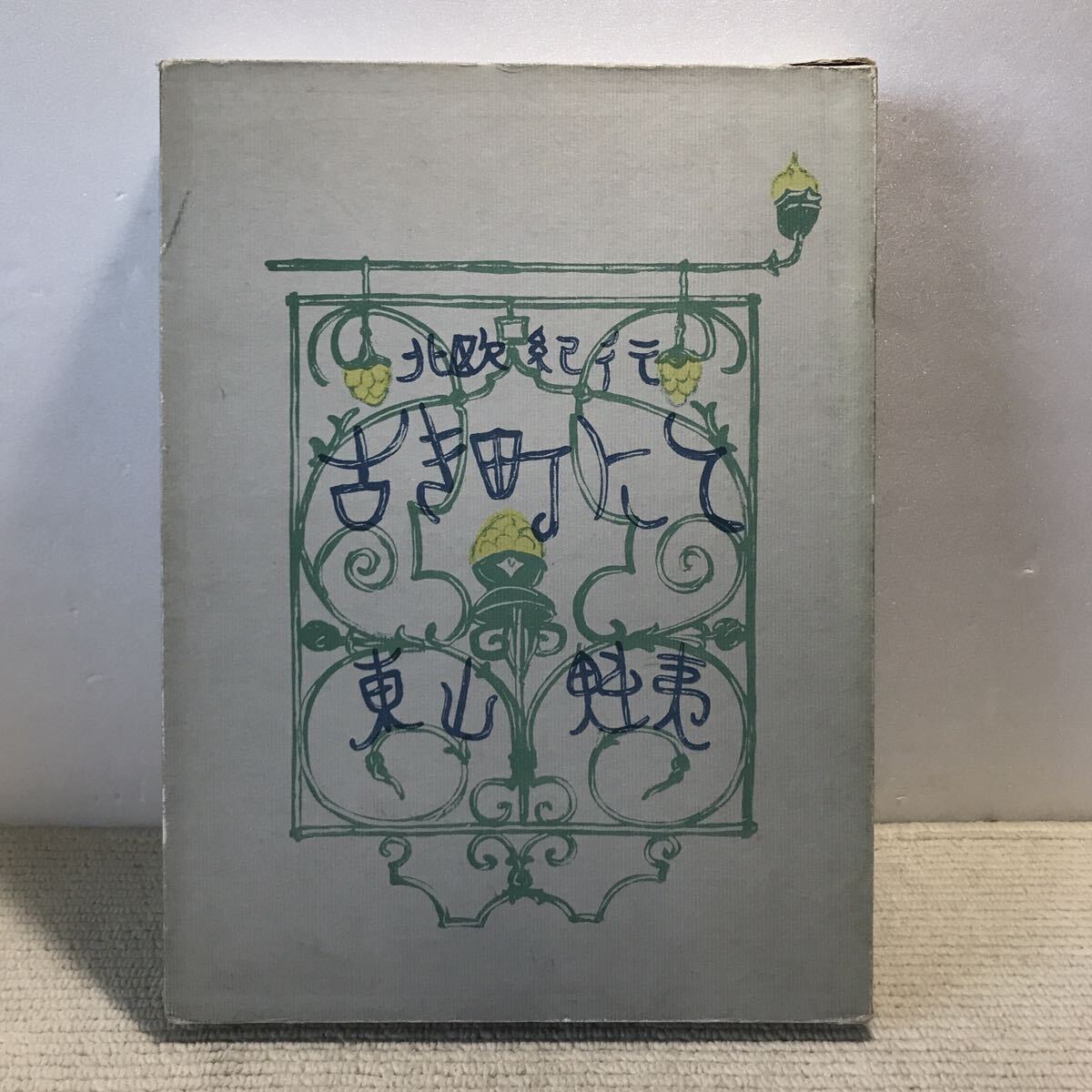 古き町にて－北欧紀行－《覆製版》(東山魁夷) / 古本、中古本