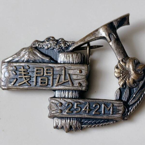 登山◇山岳バッジ 浅間山 記念バッジ ピンバッジ 昭和レトロ☆Vintage jewelry accessoriesk0946