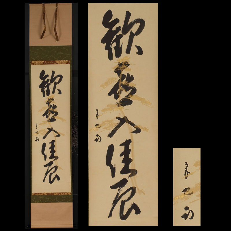 Yahoo!オークション -「表千家家元」(掛軸) (書)の落札相場 Yahoo!オークション -「表千家家元」(掛軸) (書)の落札相場