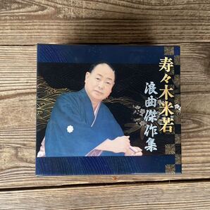 寿々木米若 浪曲傑作集 CD 5枚組 浪曲 佐渡情話 乃木将軍 吉原百人斬り 八百屋お七 番町皿屋敷 近松 好色一代女 吉田御殿