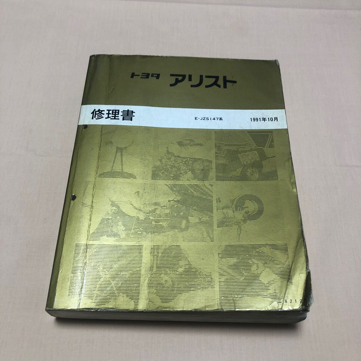 2025年最新】Yahoo!オークション -アリスト 修理書の中古品 2025年最新】Yahoo!オークション -アリスト 修理書の中古品