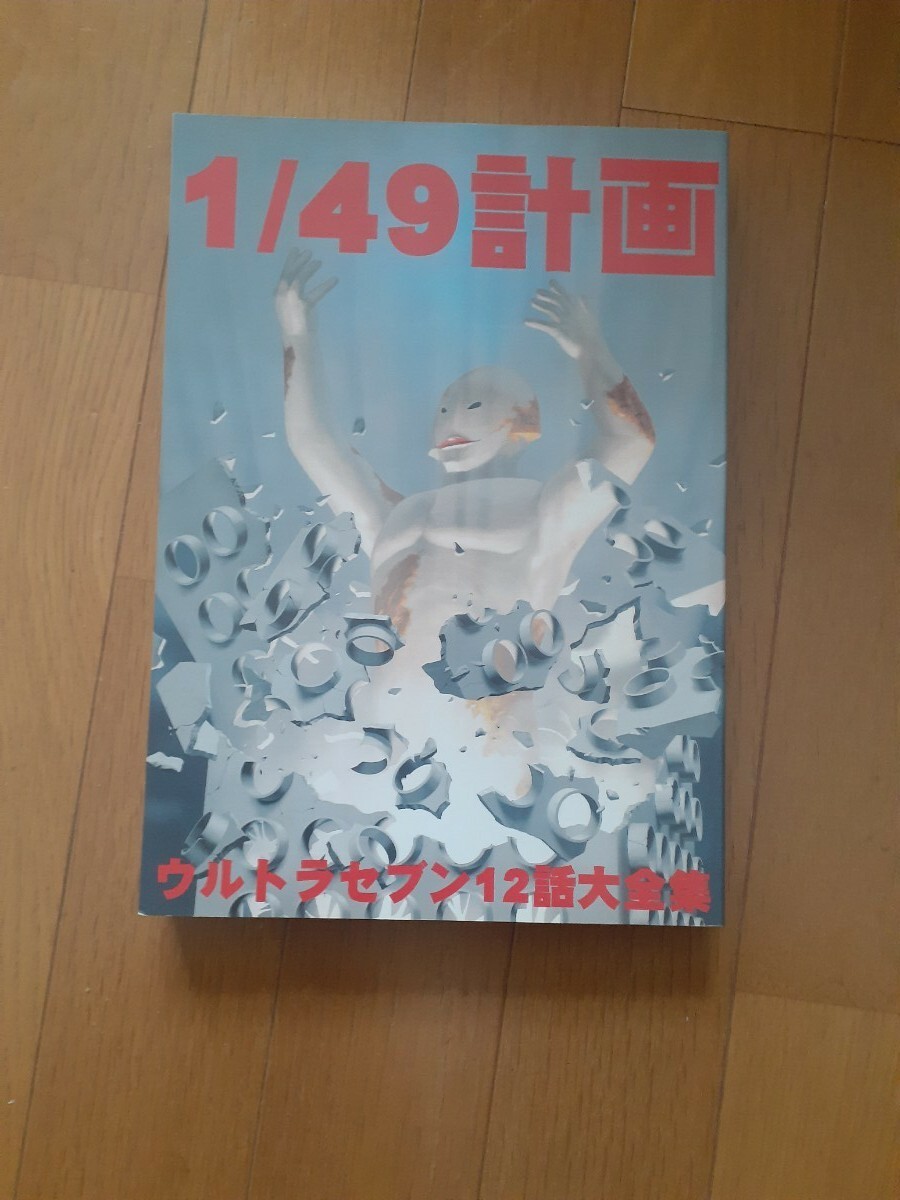 1/49計画 ウルトラセブン12話大全集 （第二版） 12話会