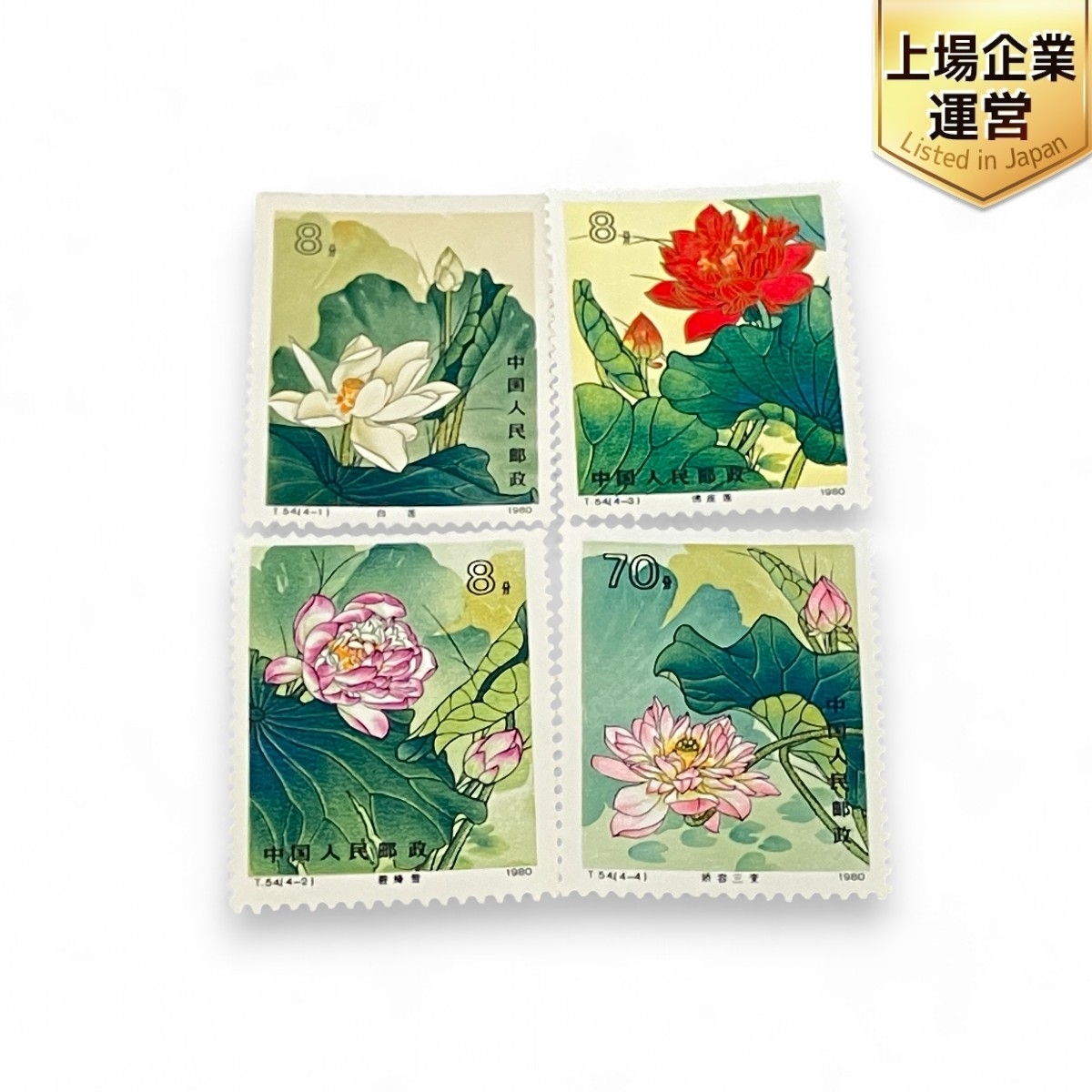 Yahoo!オークション -「中国切手 蓮の花」の落札相場・落札価格 Yahoo!オークション -「中国切手 蓮の花」の落札相場・落札価格
