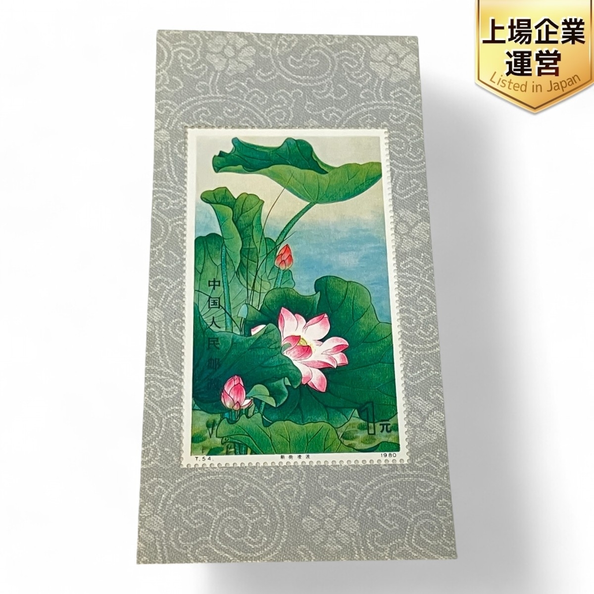 Yahoo!オークション -「中国切手 蓮の花」の落札相場・落札価格 Yahoo!オークション -「中国切手 蓮の花」の落札相場・落札価格