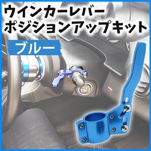 青 ウィンカーレバー ポジションアップキット ブラック クイックリリース