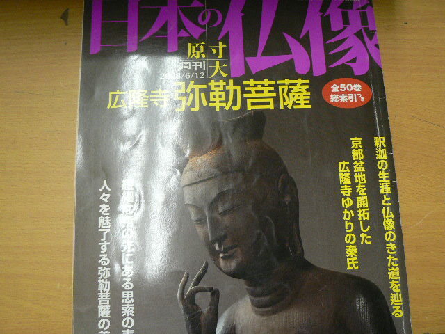 週刊 原寸大 日本の仏像 全50冊 / 古本、中古本、古書籍の通販は「日本の古本屋」 / 日本の古本屋