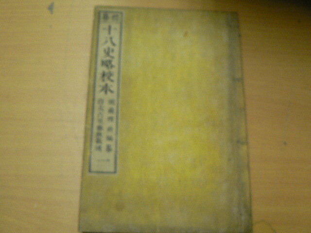 2025年最新】Yahoo!オークション -十八史略(古書、古文書)の中古