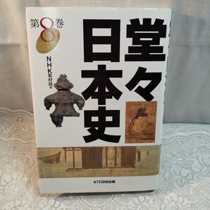 堂々日本史 第8巻