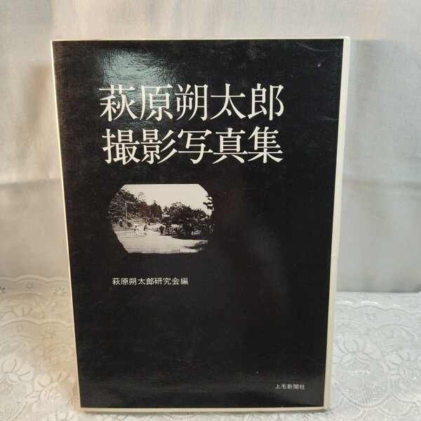 萩原朔太郎撮影写真集 上毛新聞社発行