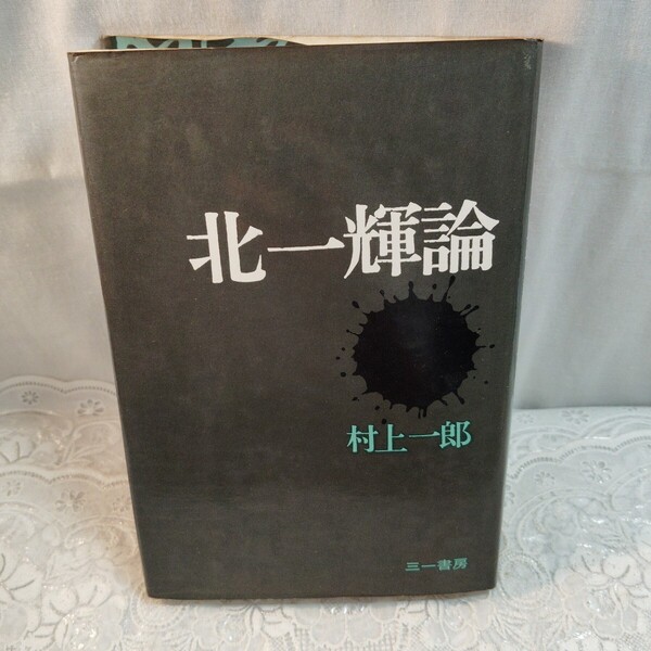 北一輝論 村上一郎著