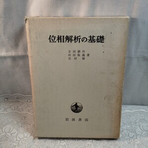 位相解析の基礎