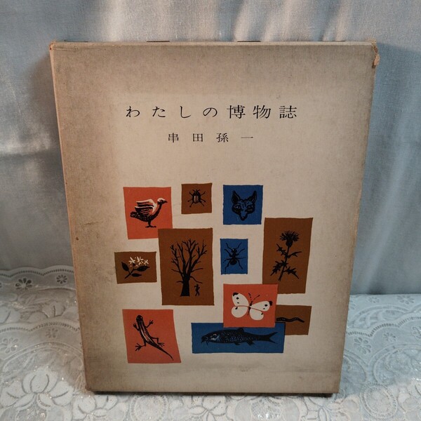 わたしの博物誌 串田孫一著