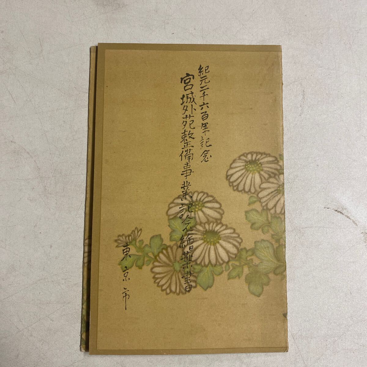 【国際ブランド】 Yahoo!オークション -「紀元二千六百年記念」(絵葉書) (雑貨)の コレクション