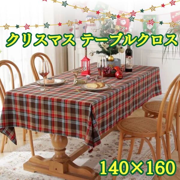 【ブラウン140×160cm】テーブルクロス チェック柄 クリスマス パーティ 北欧 秋冬 インテリア テーブルウェア ディナー マルチクロス