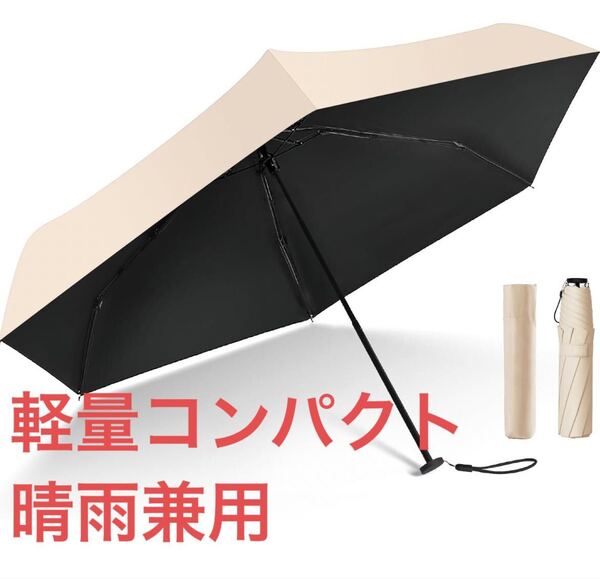 日傘 晴雨兼用 超軽量 UVカット率 100% 完全遮光 遮熱 折りたたみ傘 コンパクト