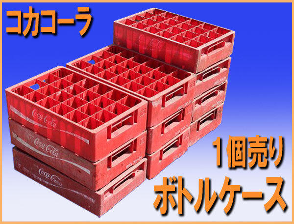 2025年最新】Yahoo!オークション -コカコーラボトルケースの中古 2025年最新】Yahoo!オークション -コカコーラボトルケースの中古