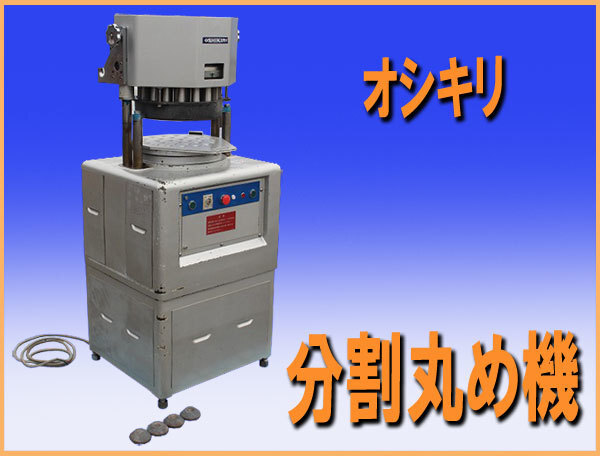 2025年最新】Yahoo!オークション -分割丸め機(厨房機器)の中古品 2025年最新】Yahoo!オークション -分割丸め機(厨房機器)の中古品