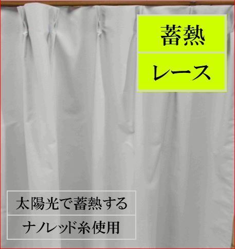 レースカーテン2枚組 巾100×高さ198cm 蓄熱保湿 太陽光の熱エネルギーをナノレッド糸で蓄熱 E3204-18 オーダカーテン生地で製作 日本製