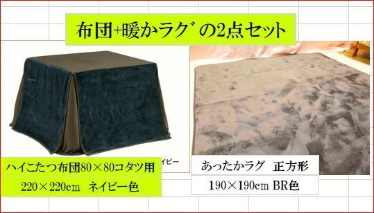 ハイこたつ布団+ラグの2点パック 80×80cmコタツ用の掛布団と190×190cmのラグのセット ダイニングこたつ布団はネイビー色ラグはBR色